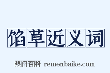 馅草近义词是什么意思的图片